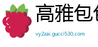 高雅包包